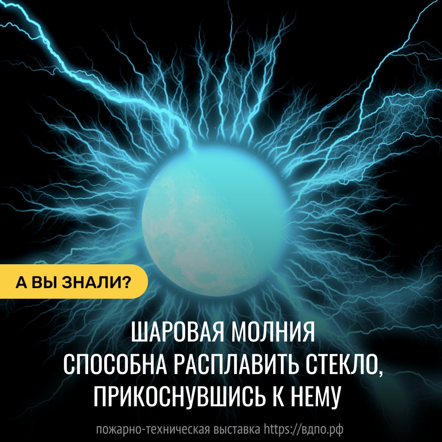 Шаровая молния способна расплавить стекло, прикоснувшись к нему. Это  интересно! Интересные (занимательные) факты о пожарных, спасателях,  добровольцах на портале ВДПО.РФ